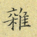 杂