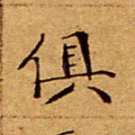 俱