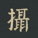 摄