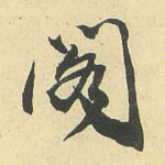 阁