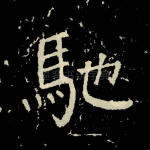 驰