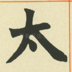 太