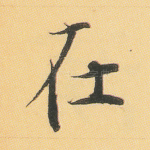 在