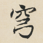 穹