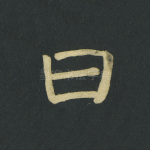 曰