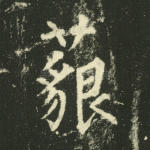 藐