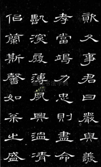 隶书千字文 - 第9页