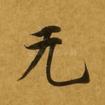无