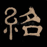 绍