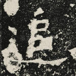 追