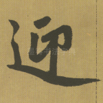 迎