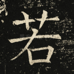 若