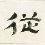 从