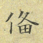 备