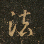 法