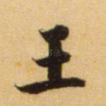 王