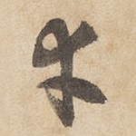 幸