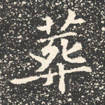 葬