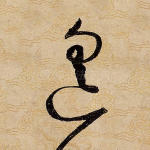 遥