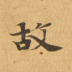 故