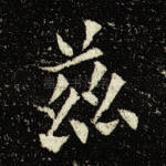 兹