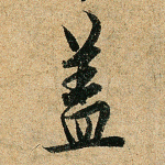 盖