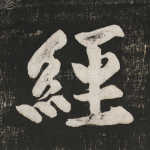 经