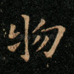 物