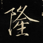 隆