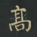 高