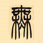 无