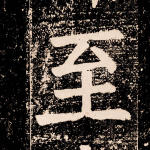 至