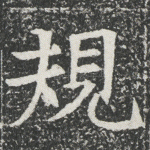 规