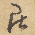 居