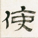 使