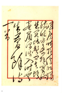 毛泽东书法选乙编-第四册 - 第9页