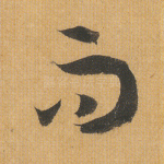 而