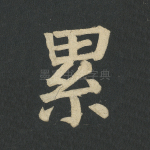 累