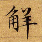 解