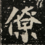 僚