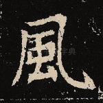 风