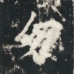 勿