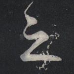 之