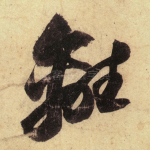 离