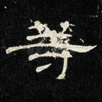 等
