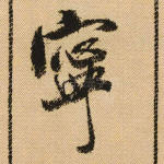 宁
