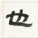 也