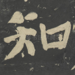 知