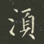 须
