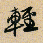 轻
